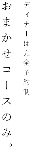 おまかせコースのみ。