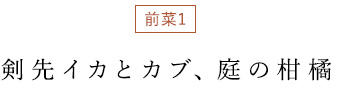 剣先イカとカブ、庭の柑橘