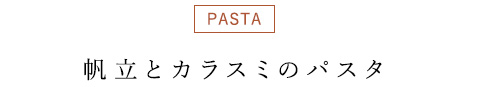 帆立とカラスミのパスタ