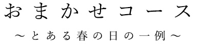 おまかせコース