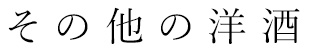 その他の洋酒