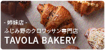 姉妹店 ふじみ野のクロワッサン専門店 TAVOLA BAKERY