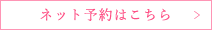 ネット予約はこちら
