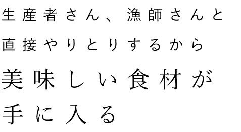 美味しい食材が手に入る