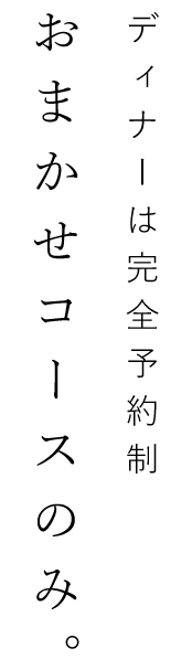 おまかせコースのみ。