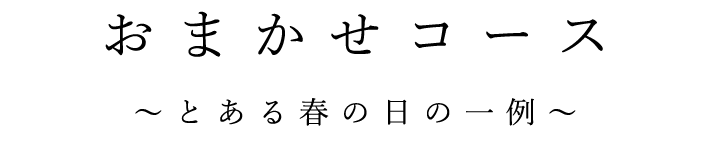 おまかせコース