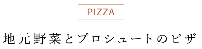 地元野菜とプロシュートのピザ