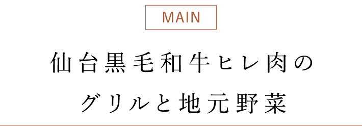 グリルと地元野菜