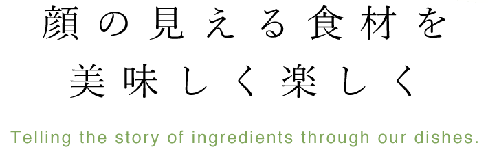 顔の見える食材を美味しく楽しく