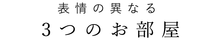 表情の異なる3つのお部屋