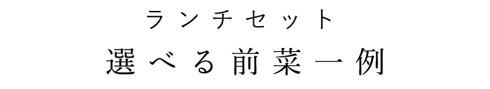 ランチセット 選べる前菜一例